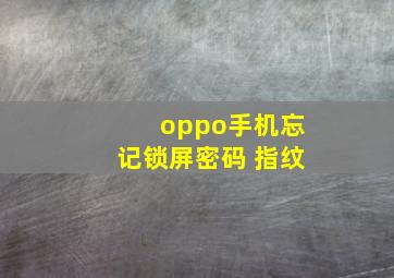 oppo手机忘记锁屏密码 指纹